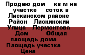 Продаю дом 83 кв м на участке 40 соток в Лискинском районе › Район ­ Лискинский › Улица ­ Лермонтова › Дом ­ 12 › Общая площадь дома ­ 83 › Площадь участка ­ 40 › Цена ­ 800 000 - Воронежская обл., Лискинский р-н, Нижнемарьино с. Недвижимость » Дома, коттеджи, дачи продажа   